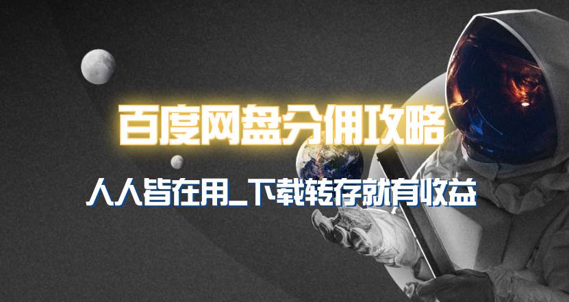 百度网盘分佣完整攻略！人人皆在用，别人转存你就有收益~创业之家-网创项目资源站-副业项目-创业项目-搞钱项目创业之家