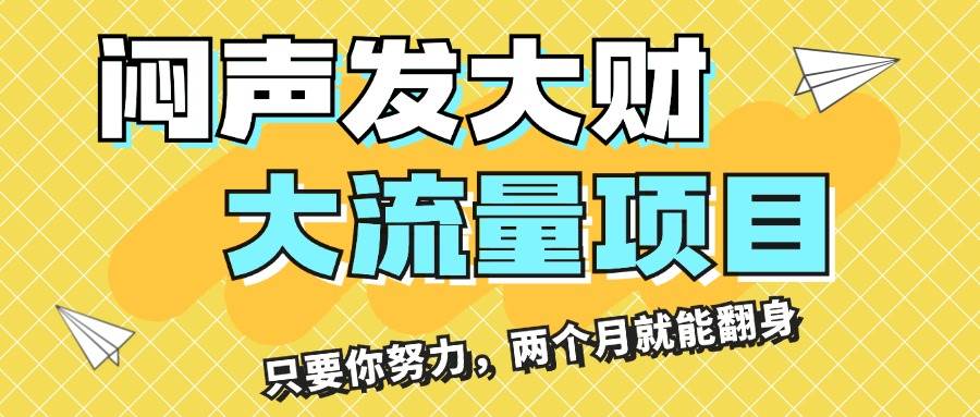 闷声发大财，大流量项目，月收益过3万，只要你努力，两个月就能翻身创业之家-网创项目资源站-副业项目-创业项目-搞钱项目创业之家