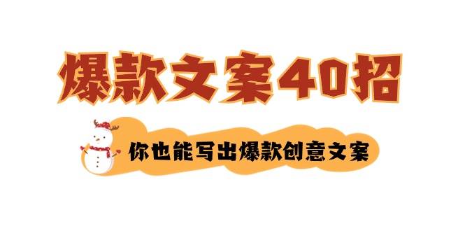 如何写爆款文案-40招，你也能写出爆款创意文案创业之家-网创项目资源站-副业项目-创业项目-搞钱项目创业之家