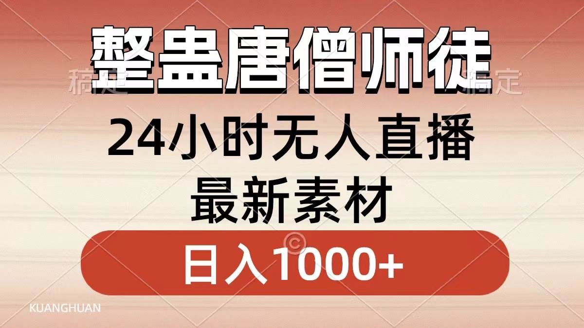 整蛊唐僧师徒四人，无人直播最新素材，小白也能一学就会，轻松日入1000+创业之家-网创项目资源站-副业项目-创业项目-搞钱项目创业之家