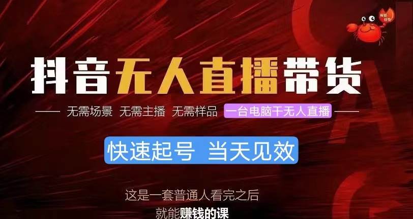 抖音无人直播带货，小白就可以轻松上手，真正实现月入过万的项目创业之家-网创项目资源站-副业项目-创业项目-搞钱项目创业之家