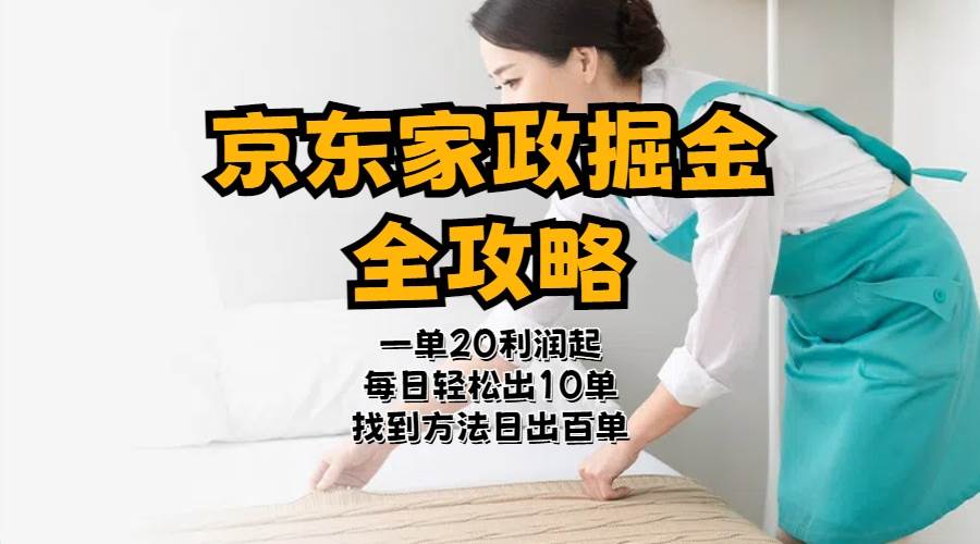 京东家政掘金-全攻略  一单利润20-40之间轻松上手创业之家-网创项目资源站-副业项目-创业项目-搞钱项目创业之家