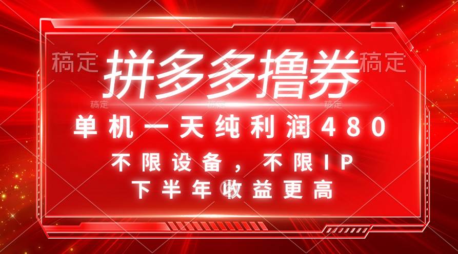 拼多多撸券，单机一天纯利润480，下半年收益更高，不限设备，不限IP。创业之家-网创项目资源站-副业项目-创业项目-搞钱项目创业之家