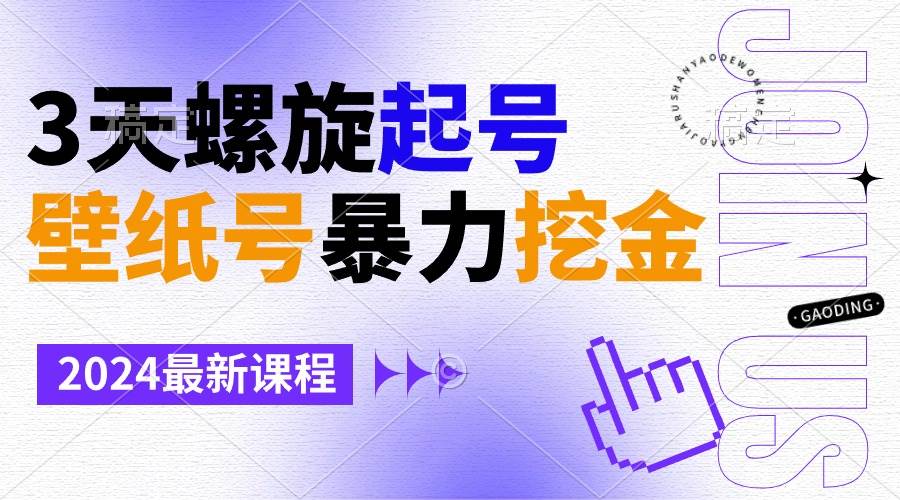 壁纸号暴力挖金，3天螺旋起号，小白也能月入1w+创业之家-网创项目资源站-副业项目-创业项目-搞钱项目创业之家