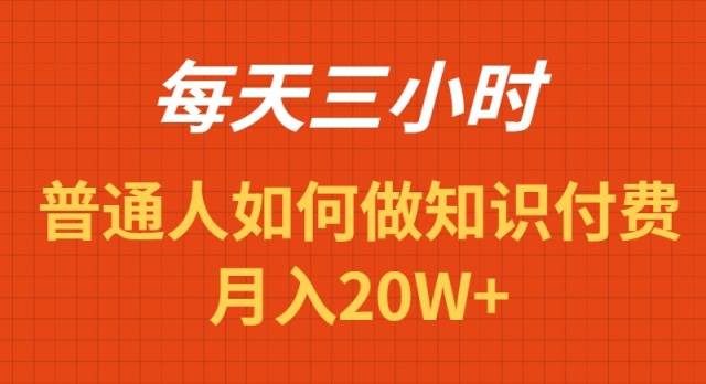 每天操作三小时，如何做识付费项目月入20W+创业之家-网创项目资源站-副业项目-创业项目-搞钱项目创业之家