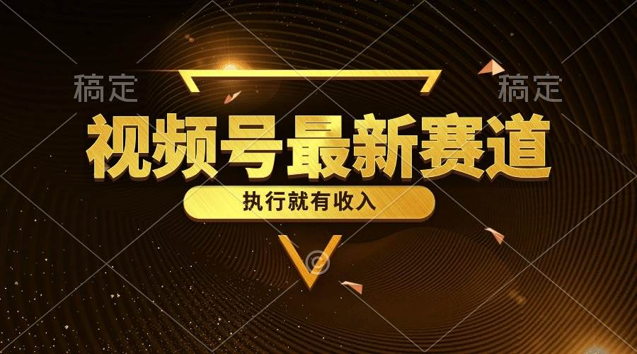 视频号最新类目，五分钟一条原创情感小故事，执行就有收入创业之家-网创项目资源站-副业项目-创业项目-搞钱项目创业之家