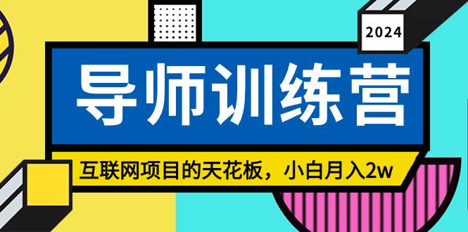 《导师训练营》精准粉丝引流的天花板，小白月入2w创业之家-网创项目资源站-副业项目-创业项目-搞钱项目创业之家