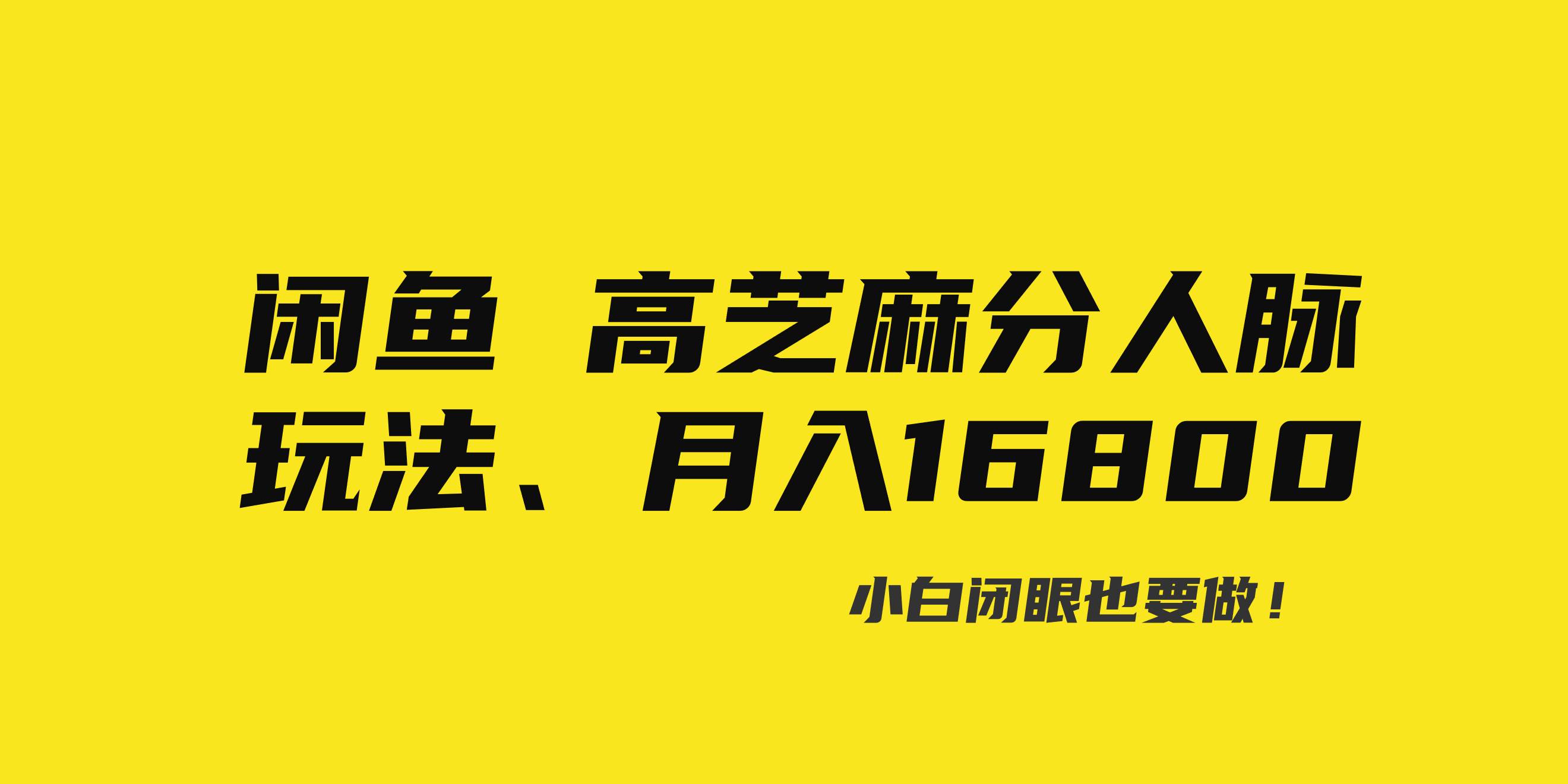 闲鱼高芝麻分人脉玩法、0投入、0门槛,每一小时,月入过万！创业之家-网创项目资源站-副业项目-创业项目-搞钱项目创业之家