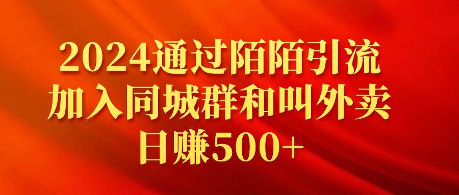 2024通过陌陌引流加入同城群和叫外卖日赚500+创业之家-网创项目资源站-副业项目-创业项目-搞钱项目创业之家