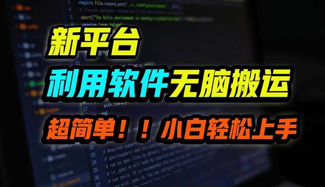B站平台用软件无脑搬运，月赚10000+，小白也能轻松上手创业之家-网创项目资源站-副业项目-创业项目-搞钱项目创业之家