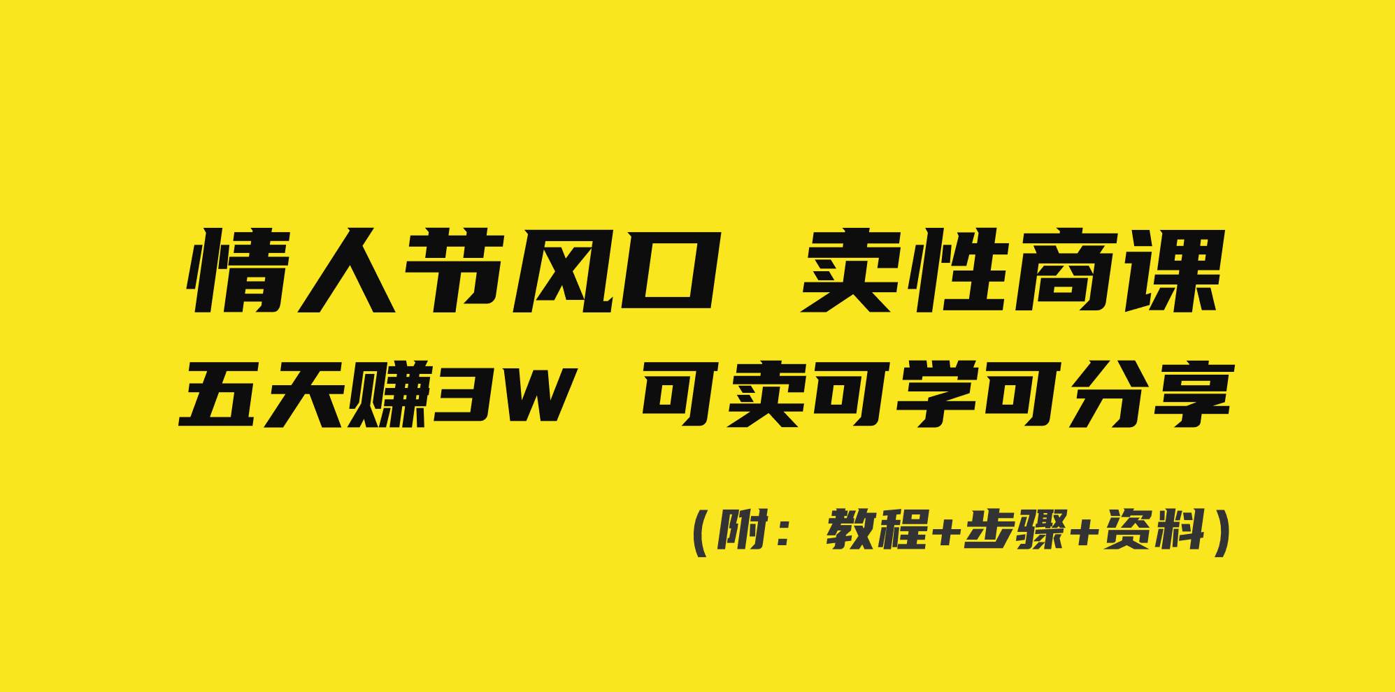 情人节风口！卖性商课，小白五天赚3W，可卖可学可分享！创业之家-网创项目资源站-副业项目-创业项目-搞钱项目创业之家