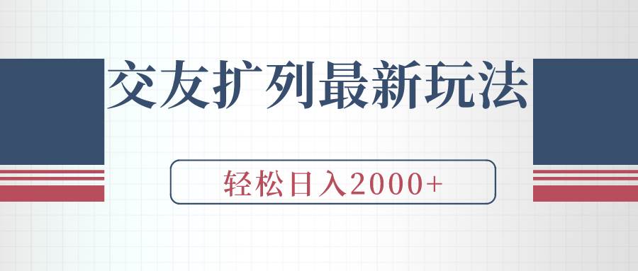 交友扩列最新玩法，加爆微信，轻松日入2000+创业之家-网创项目资源站-副业项目-创业项目-搞钱项目创业之家