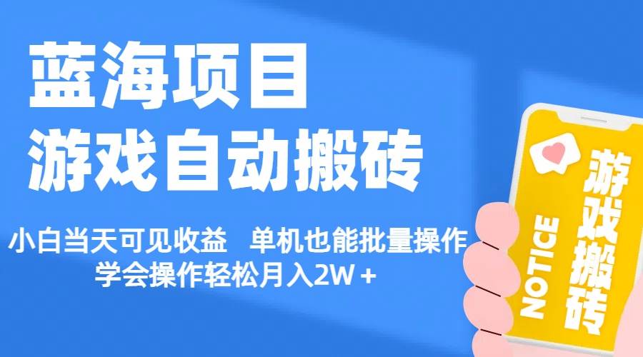 【蓝海项目】游戏自动搬砖 小白当天可见收益 单机也能批量操作 学会操…创业之家-网创项目资源站-副业项目-创业项目-搞钱项目创业之家