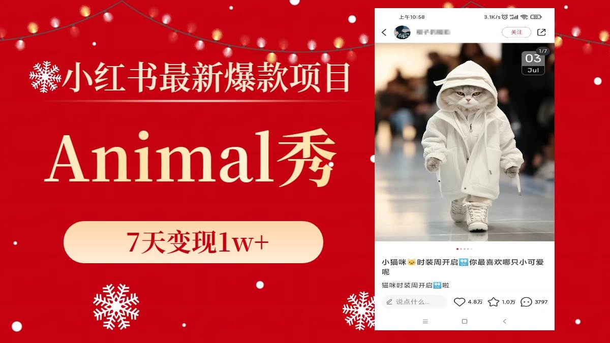 小红书最新爆款项目，Animal秀，7天变现1w+创业之家-网创项目资源站-副业项目-创业项目-搞钱项目创业之家