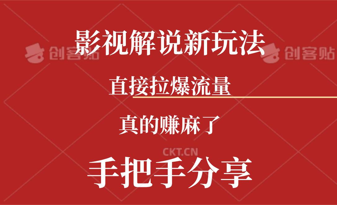 新玩法AI批量生成说唱影视解说视频，一天生成上百条，真的赚麻了创业之家-网创项目资源站-副业项目-创业项目-搞钱项目创业之家