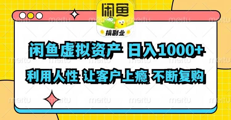 闲鱼虚拟资产  日入1000+ 利用人性 让客户上瘾 不停地复购创业之家-网创项目资源站-副业项目-创业项目-搞钱项目创业之家