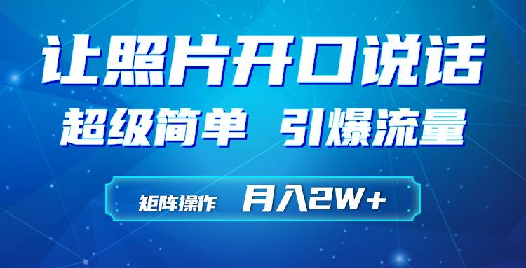 利用AI工具制作小和尚照片说话视频，引爆流量，矩阵操作月入2W+创业之家-网创项目资源站-副业项目-创业项目-搞钱项目创业之家