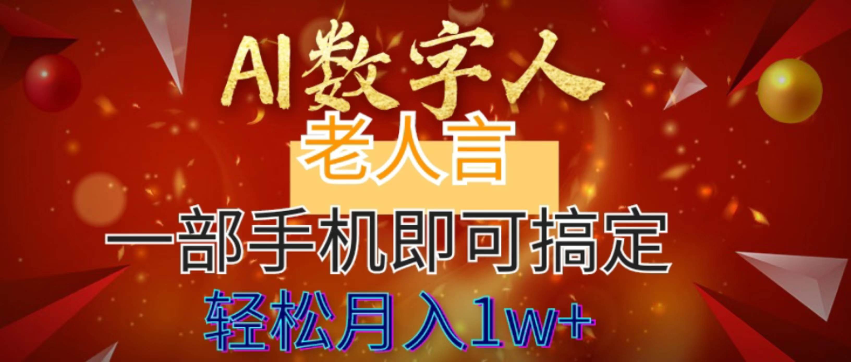 AI数字老人言，7个作品涨粉6万，一部手机即可搞定，轻松月入1W+创业之家-网创项目资源站-副业项目-创业项目-搞钱项目创业之家