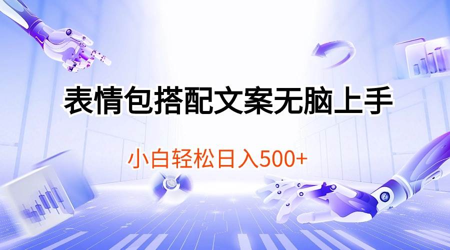 表情包搭配文案无脑上手，小白轻松日入500创业之家-网创项目资源站-副业项目-创业项目-搞钱项目创业之家