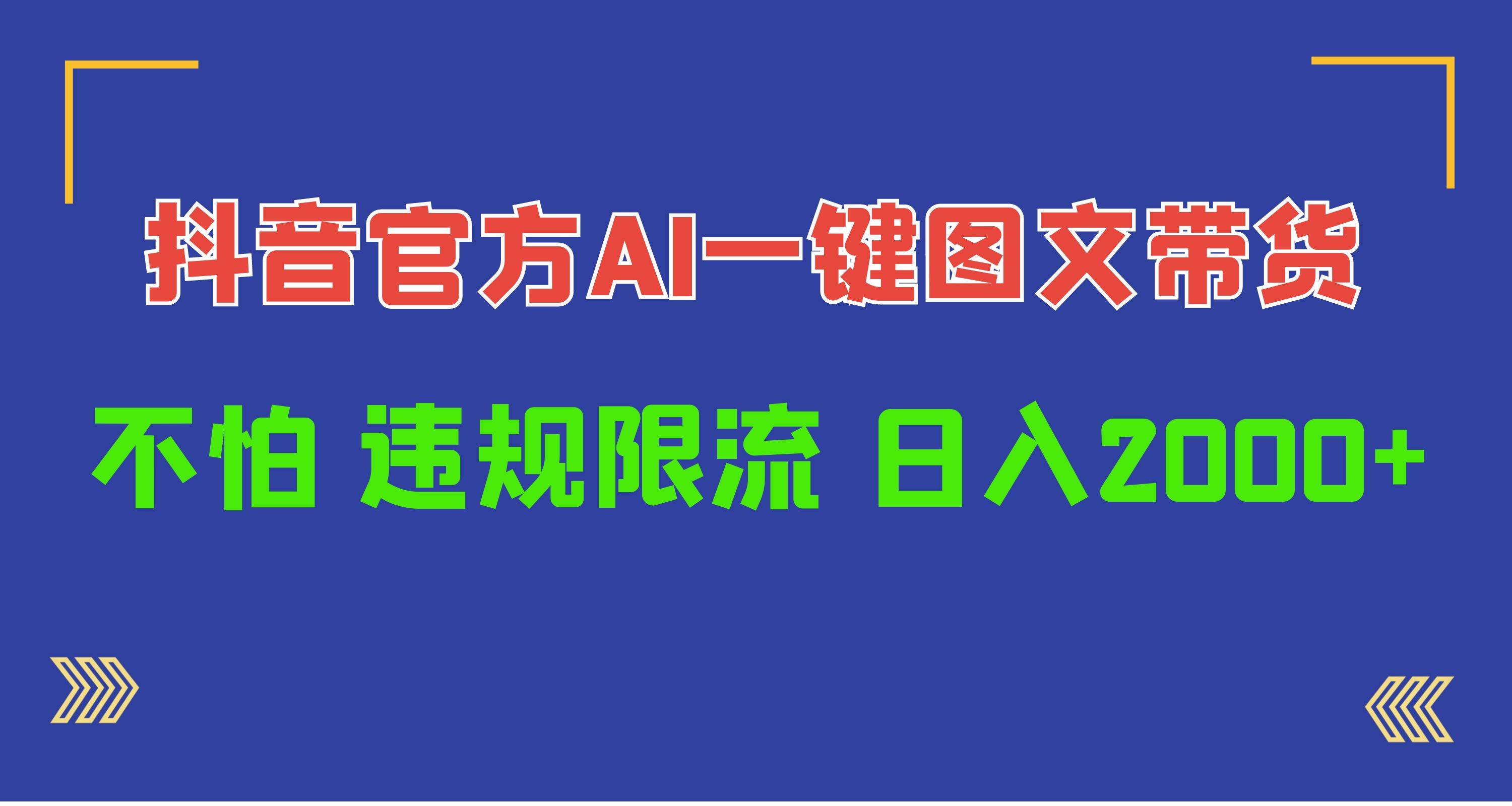 日入1000+抖音官方AI工具，一键图文带货，不怕违规限流创业之家-网创项目资源站-副业项目-创业项目-搞钱项目创业之家