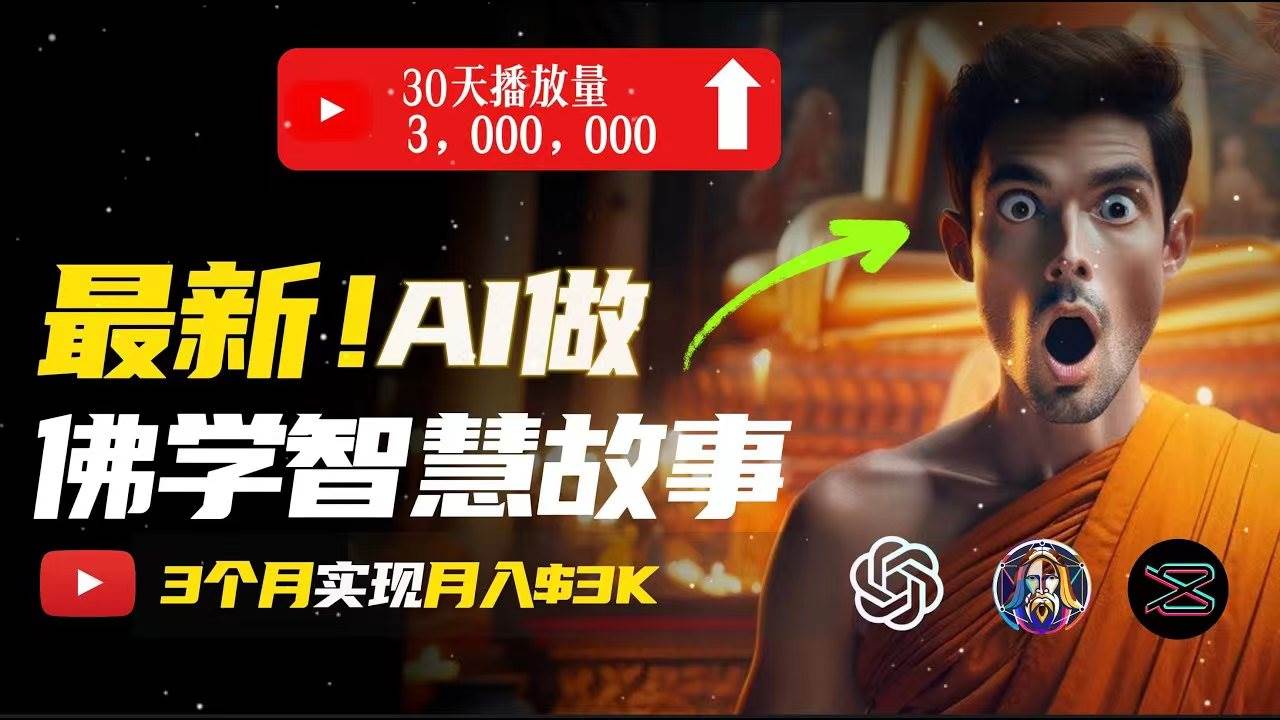 无需露脸，用AI创造治愈系佛学视频，轻松月入过万创业之家-网创项目资源站-副业项目-创业项目-搞钱项目创业之家