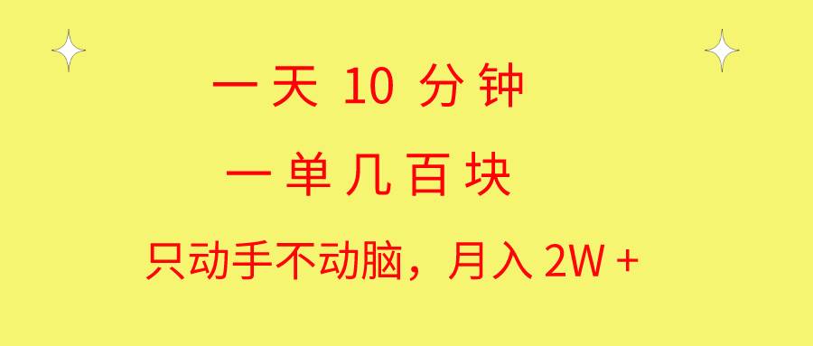 一天10 分钟 一单几百块 简单无脑操作 月入2W+教学创业之家-网创项目资源站-副业项目-创业项目-搞钱项目创业之家