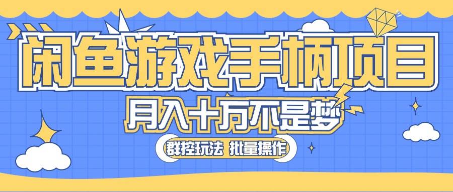 闲鱼游戏手柄项目，轻松月入过万 最真实的好项目创业之家-网创项目资源站-副业项目-创业项目-搞钱项目创业之家