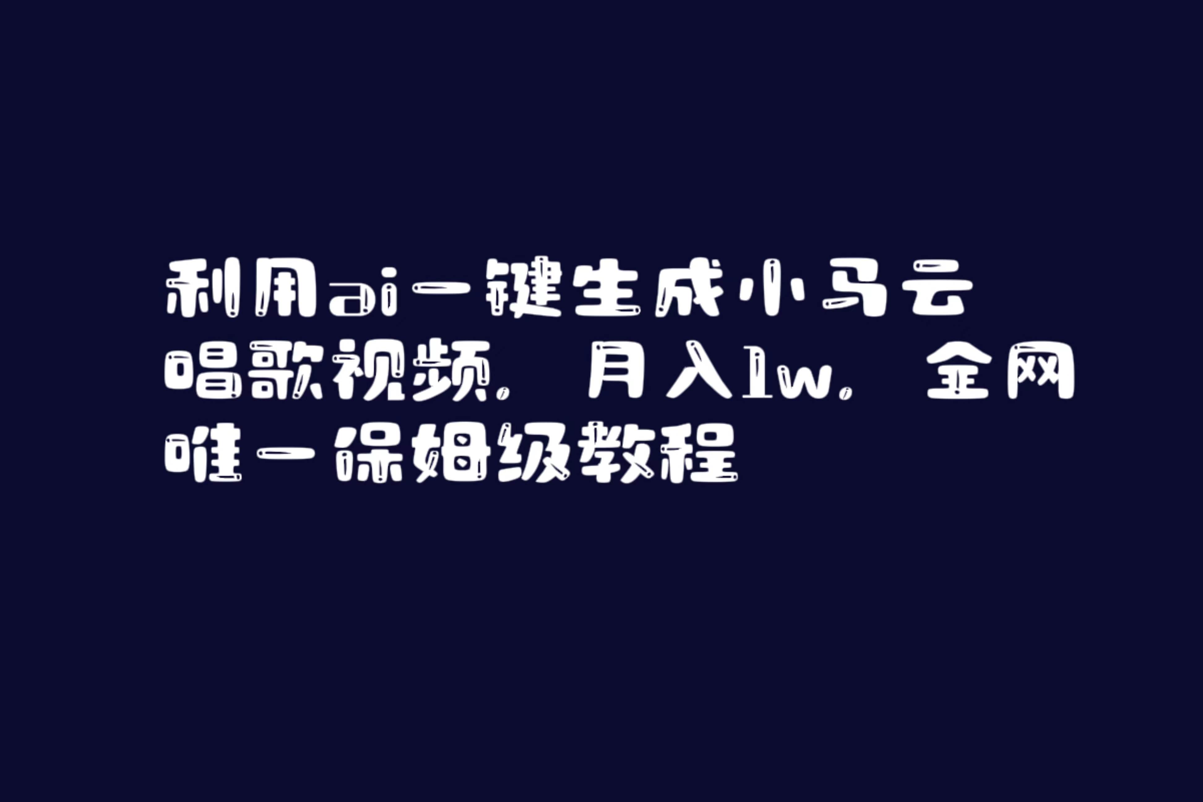 利用ai一键生成小马云唱歌视频，月入1w，全网唯一保姆级教程创业之家-网创项目资源站-副业项目-创业项目-搞钱项目创业之家