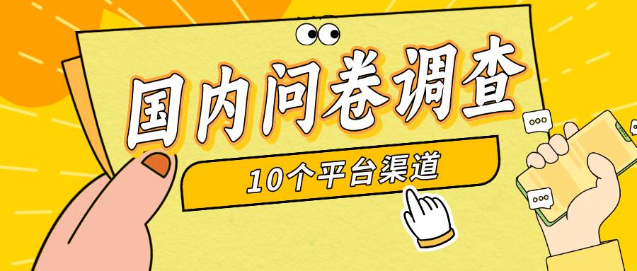 简单选题问卷调查，每天12张，新手小白无压力，不需要经验创业之家-网创项目资源站-副业项目-创业项目-搞钱项目创业之家