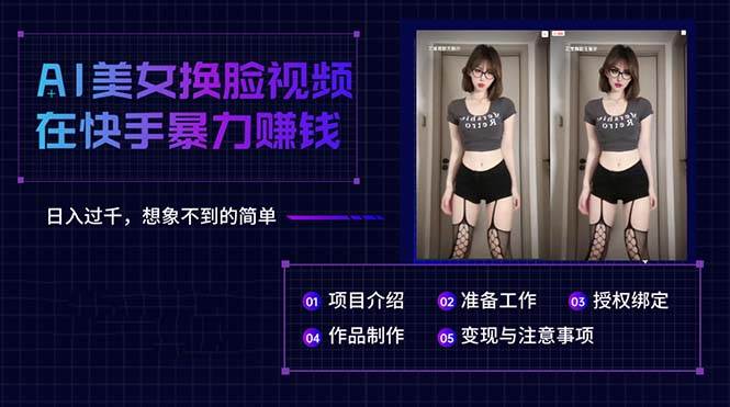 AI美女换脸视频在快手暴力赚钱，日入过千，想象不到的简单创业之家-网创项目资源站-副业项目-创业项目-搞钱项目创业之家