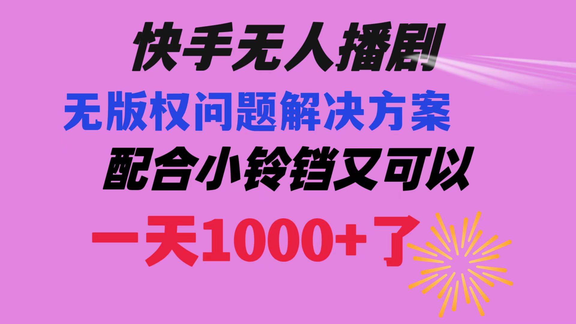 快手无人播剧 解决版权问题教程 配合小铃铛又可以1天1000+了创业之家-网创项目资源站-副业项目-创业项目-搞钱项目创业之家