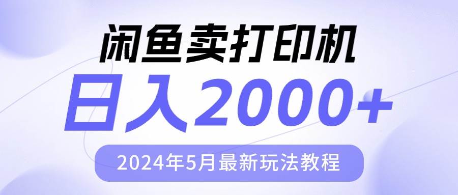 闲鱼卖打印机，日人2000，2024年5月最新玩法教程创业之家-网创项目资源站-副业项目-创业项目-搞钱项目创业之家