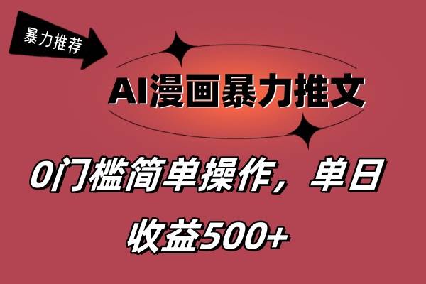 AI漫画暴力推文，播放轻松20W+，0门槛矩阵操作，单日变现500+创业之家-网创项目资源站-副业项目-创业项目-搞钱项目创业之家