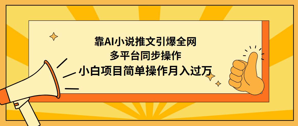 靠AI小说推文引爆全网，多平台同步操作，小白项目简单操作月入过万创业之家-网创项目资源站-副业项目-创业项目-搞钱项目创业之家