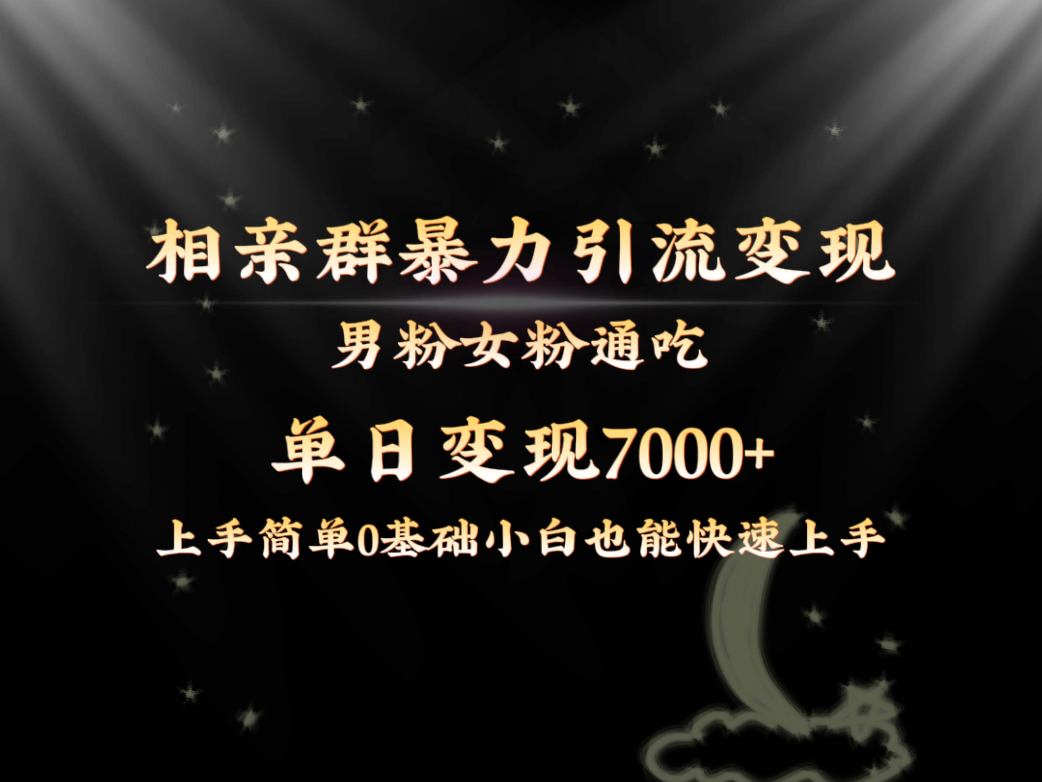 全网首发相亲群暴力引流男粉女粉通吃变现玩法，单日变现7000+保姆教学1.0创业之家-网创项目资源站-副业项目-创业项目-搞钱项目创业之家