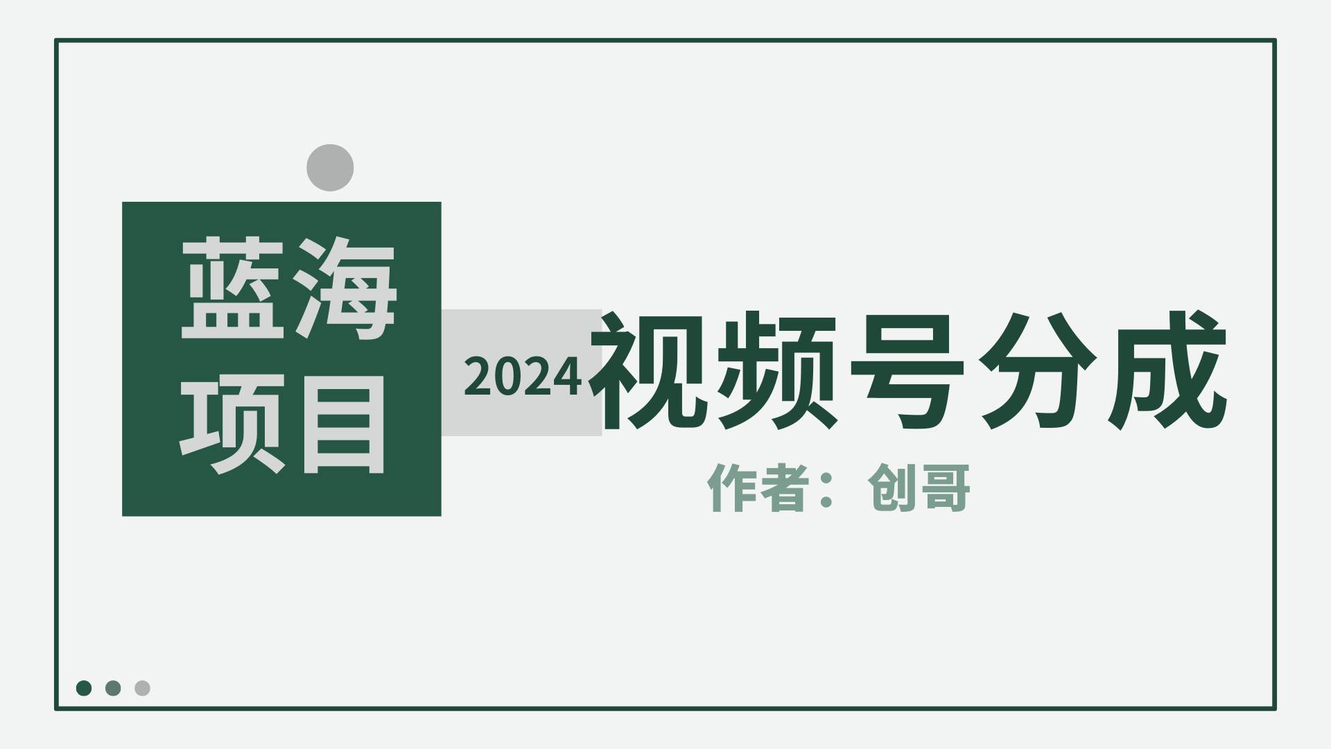 【蓝海项目】2024年视频号分成计划，快速开分成，日爆单8000+，附玩法教程创业之家-网创项目资源站-副业项目-创业项目-搞钱项目创业之家