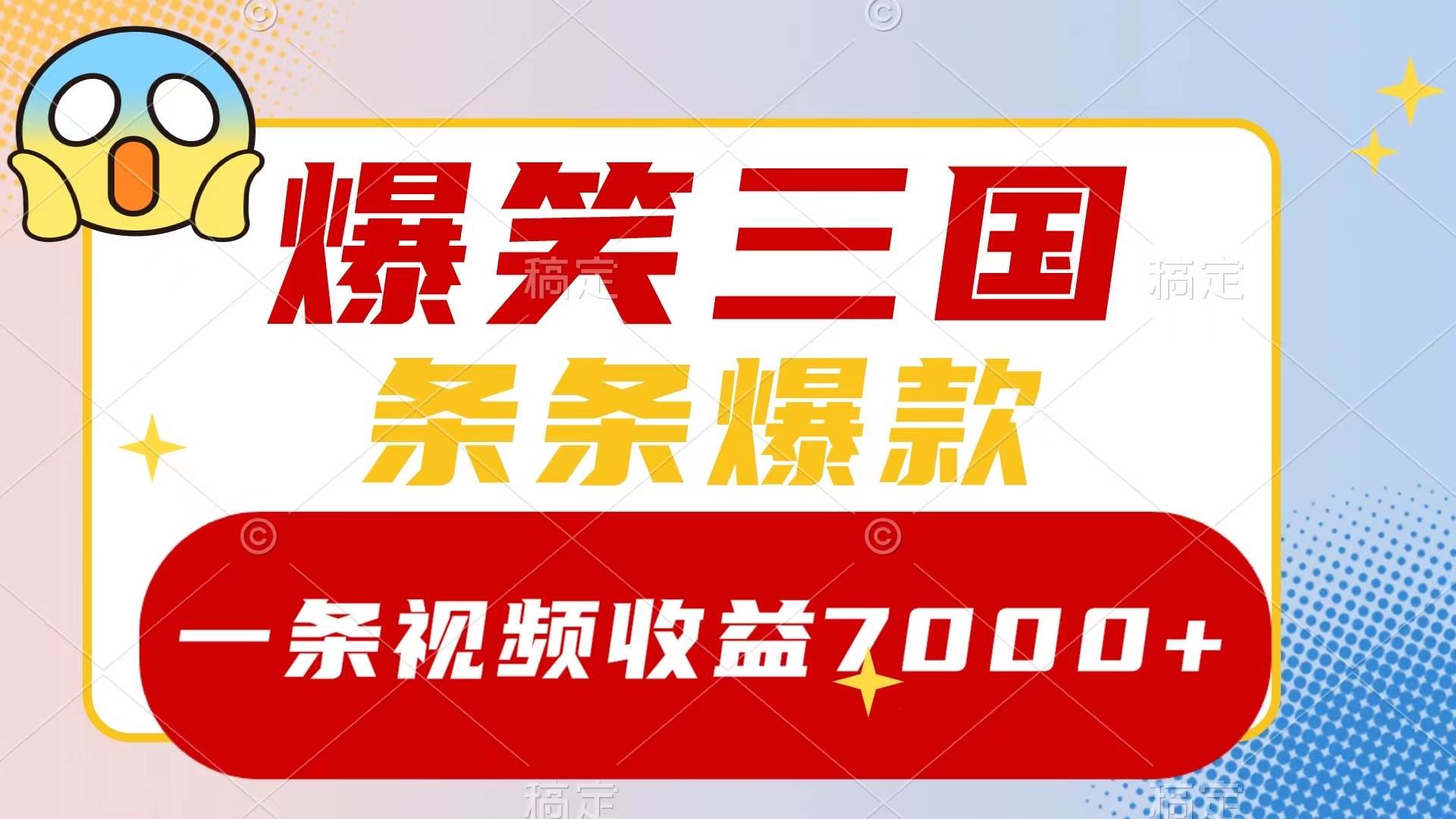爆笑三国，一条视频收益7000+，条条爆款，5分钟一个原创视频，多种变现方式创业之家-网创项目资源站-副业项目-创业项目-搞钱项目创业之家