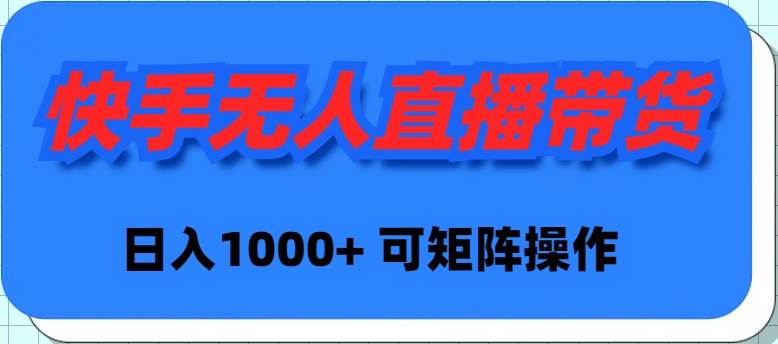 快手无人直播带货，新手日入1000+ 可矩阵操作创业之家-网创项目资源站-副业项目-创业项目-搞钱项目创业之家