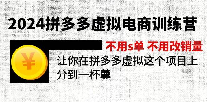 2024拼多多虚拟电商训练营 不s单 不改销量  做虚拟项目分一杯羹(更新10节)创业之家-网创项目资源站-副业项目-创业项目-搞钱项目创业之家