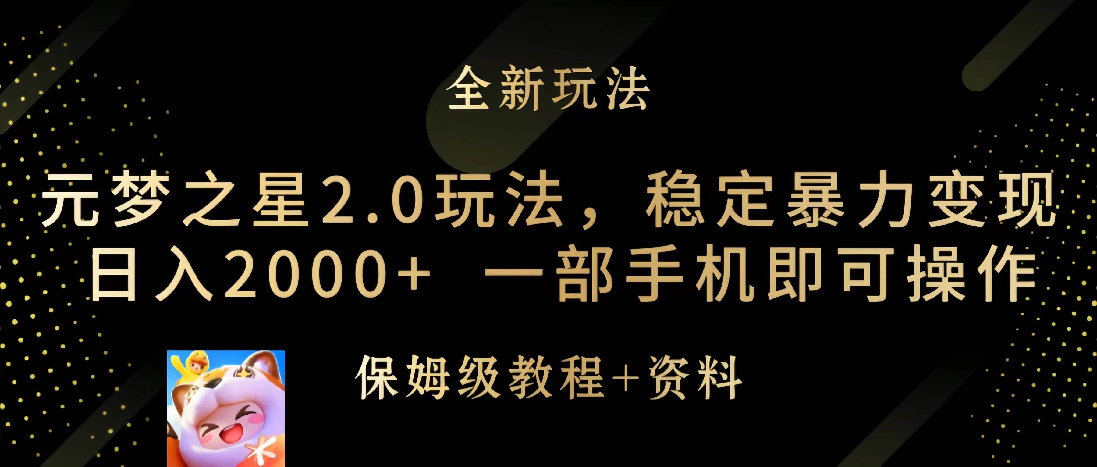 元梦之星2.0玩法，稳定暴力变现，日入2000+，一部手机即可操作创业之家-网创项目资源站-副业项目-创业项目-搞钱项目创业之家