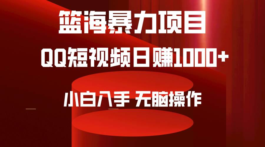 2024年篮海项目，QQ短视频暴力赛道，小白日入1000+，无脑操作，简单上手。创业之家-网创项目资源站-副业项目-创业项目-搞钱项目创业之家