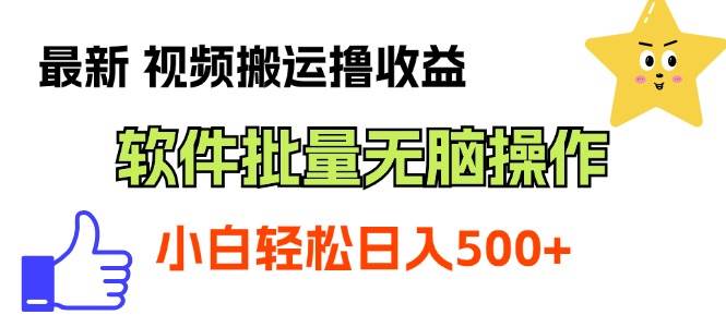 最新视频搬运撸收益，软件无脑批量操作，新手小白轻松上手创业之家-网创项目资源站-副业项目-创业项目-搞钱项目创业之家
