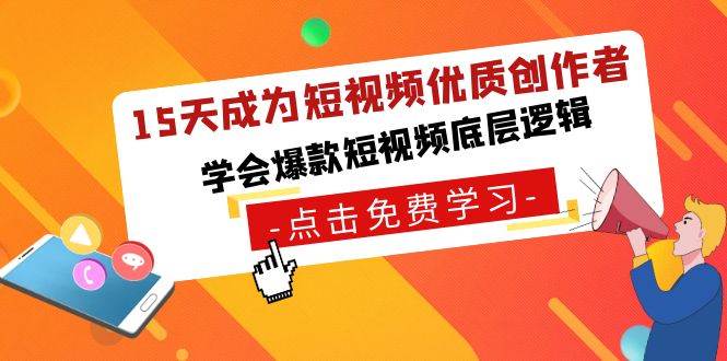 15天成为短视频-优质创作者，学会爆款短视频底层逻辑创业之家-网创项目资源站-副业项目-创业项目-搞钱项目创业之家