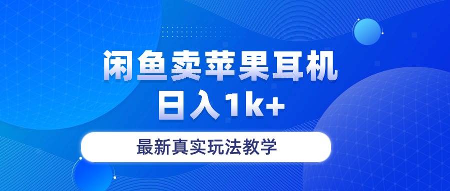 闲鱼卖菲果耳机，日入1k+，最新真实玩法教学创业之家-网创项目资源站-副业项目-创业项目-搞钱项目创业之家