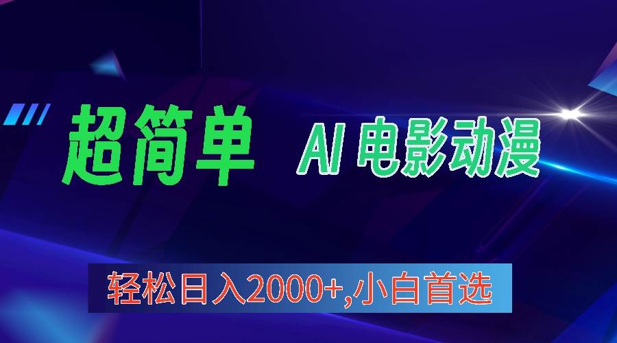 2024年最新视频号分成计划，超简单AI生成电影漫画，日入2000+，小白首选。创业之家-网创项目资源站-副业项目-创业项目-搞钱项目创业之家
