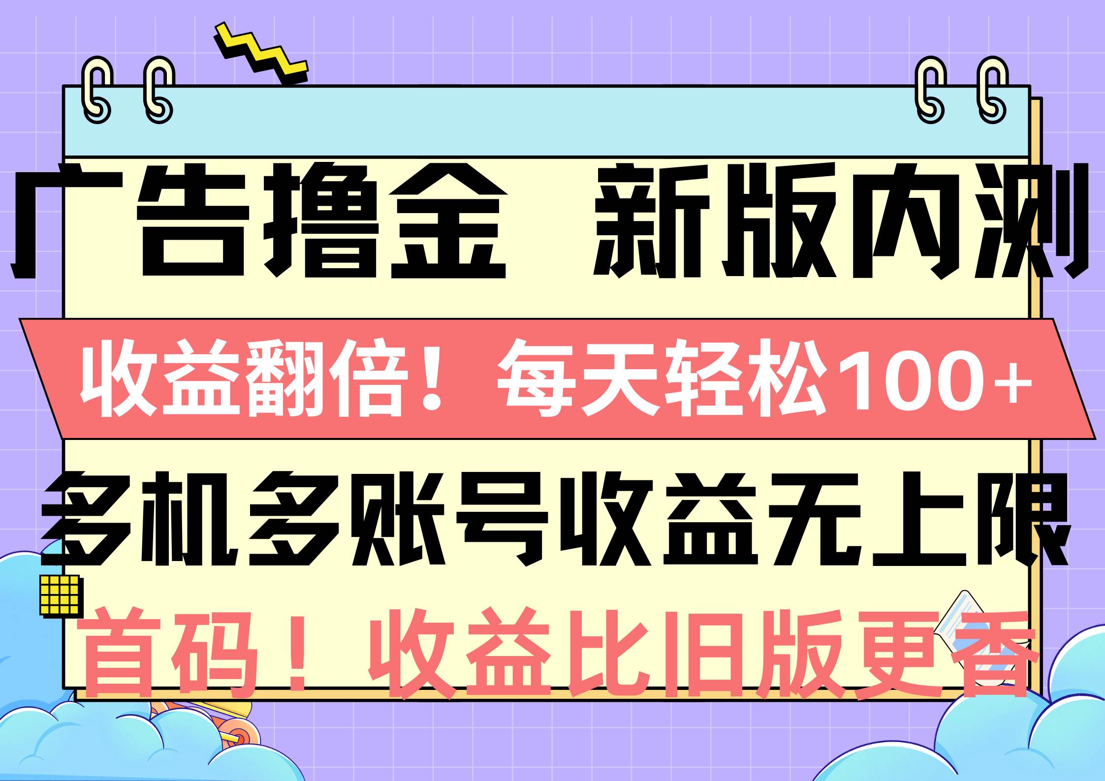 广告撸金新版内测，收益翻倍！每天轻松100+，多机多账号收益无上限，抢…创业之家-网创项目资源站-副业项目-创业项目-搞钱项目创业之家