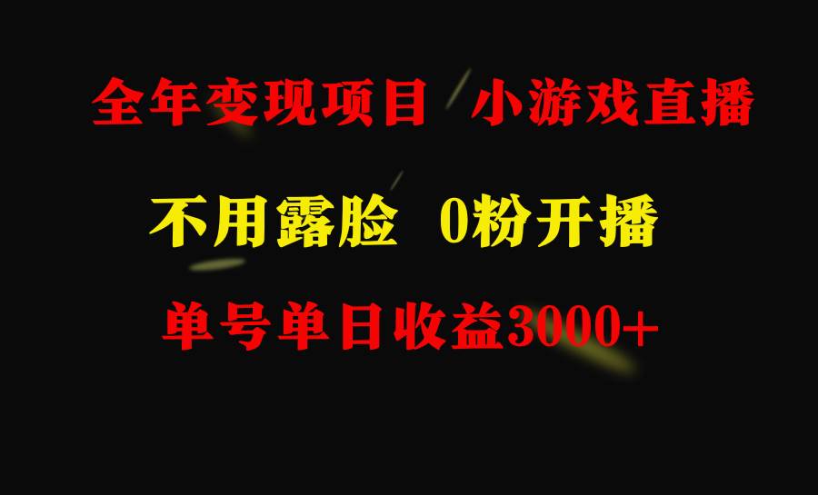 全年可做的项目，小白上手快，每天收益3000+不露脸直播小游戏，无门槛，…创业之家-网创项目资源站-副业项目-创业项目-搞钱项目创业之家
