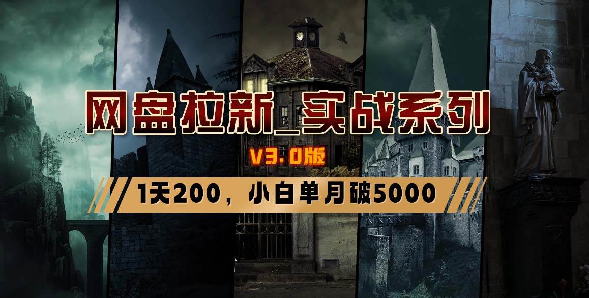 网盘拉新_实战系列，小白单月破5K（v3.0版保姆级教程）创业之家-网创项目资源站-副业项目-创业项目-搞钱项目创业之家