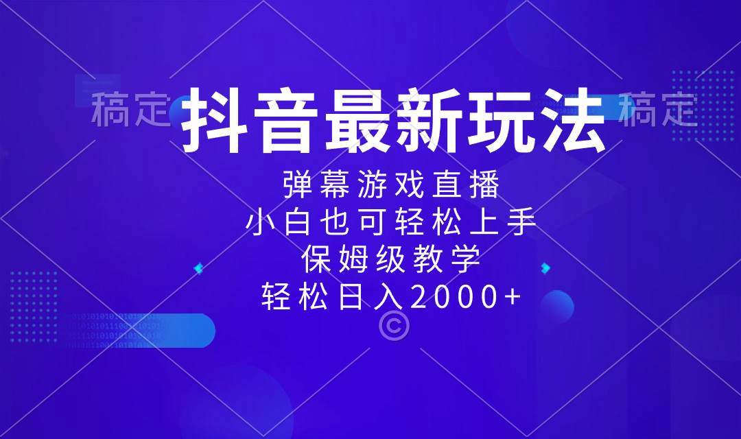 抖音最新项目，弹幕游戏直播玩法，小白也可轻松上手，保姆级教学 日入2000+创业之家-网创项目资源站-副业项目-创业项目-搞钱项目创业之家