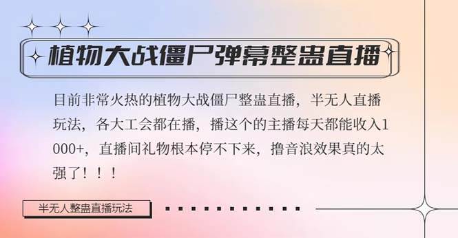 半无人直播弹幕整蛊玩法2.0，日入1000+植物大战僵尸弹幕整蛊，撸礼物音浪效果很强大创业之家-网创项目资源站-副业项目-创业项目-搞钱项目创业之家
